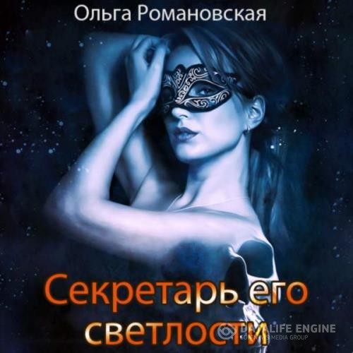 Романовская Ольга - Секретарь его светлости (Аудиокнига)