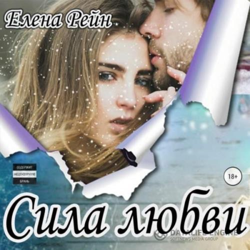 Рейн Елена - Сила любви (Аудиокнига)