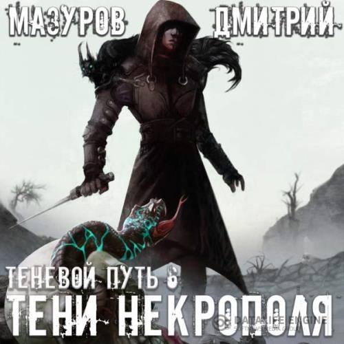 Мазуров Дмитрий - Тени Некрополя (Аудиокнига)