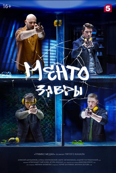 Ментозавры (2021/WEB-DLRip/SATRip)