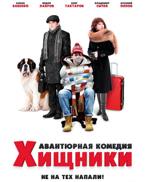 Хищники (2020/WEB-DL/WEB-DLRip)