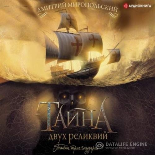 Миропольский Дмитрий - Тайна двух реликвий (Аудиокнига)