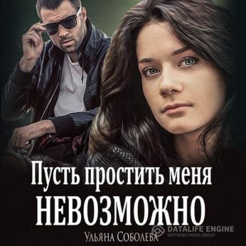 Соболева Ульяна - Пусть простить меня невозможно (Аудиокнига)