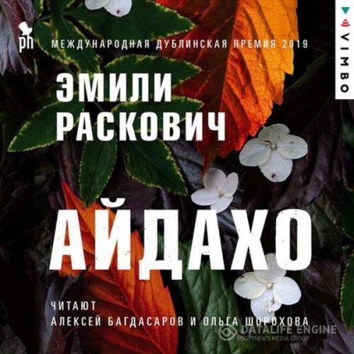 Раскович Эмили - Айдахо (Аудиокнига)