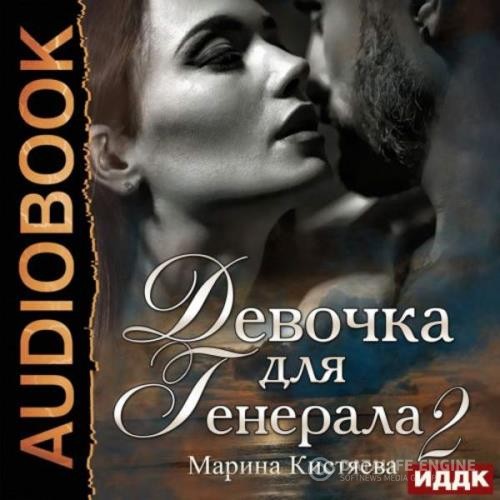 Кистяева Марина - Девочка для генерала. Книга вторая (Аудиокнига)