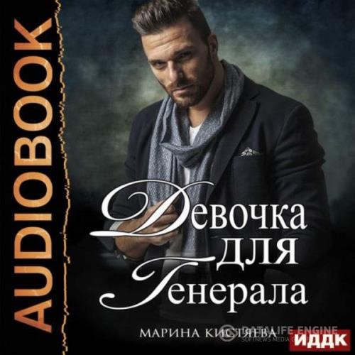 Кистяева Марина - Девочка для генерала. Книга первая (Аудиокнига)