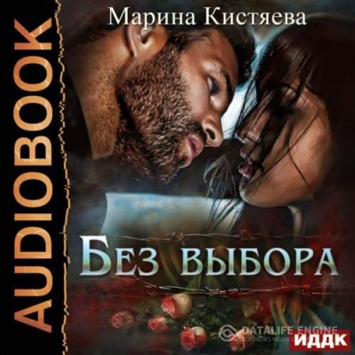 Кистяева Марина - Без выбора (Аудиокнига)