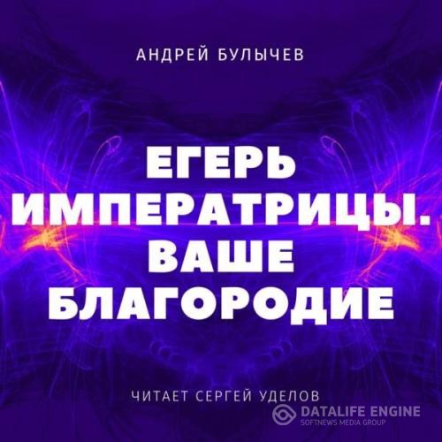 Булычев Андрей - Ваше Благороди (Аудиокнига)