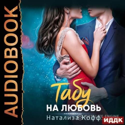 Кофф Натализа - Табу на любовь (Аудиокнига)