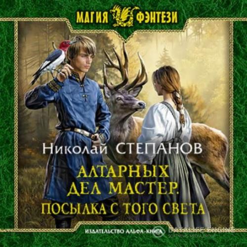 Степанов  - Алтарных дел мастер. Посылка с того света (Аудиокнига)