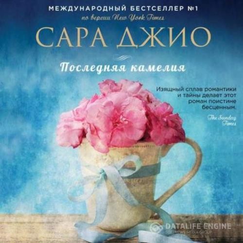 Джио Сара - Последняя камелия (Аудиокнига) декламатор Салимова Элнара