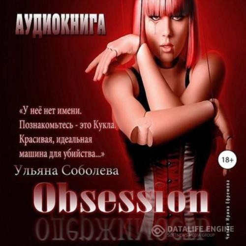 Соболева Ульяна - Одержимость (Аудиокнига)