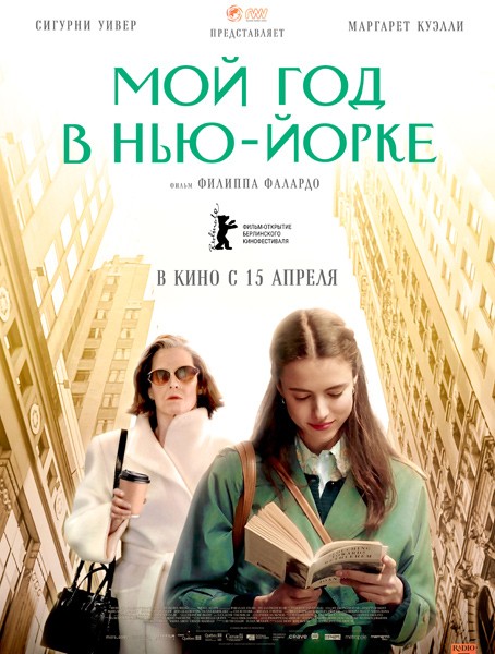 Мой год в Нью-Йорке / My Salinger Year (2020/WEB-DL/WEB-DLRip)