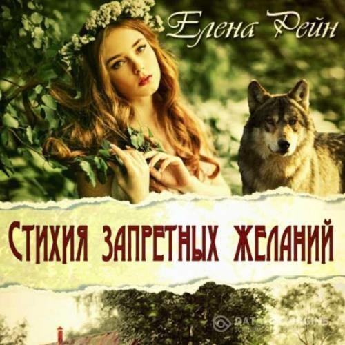 Рейн Елена - Стихия запретных желаний (Аудиокнига)