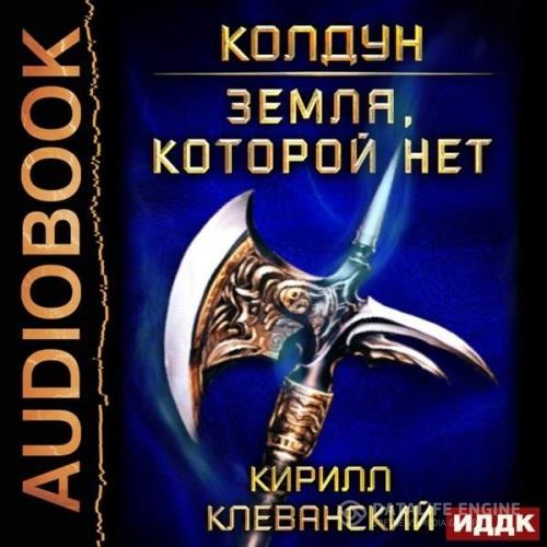 Клеванский Кирилл - Земля, которой нет (Аудиокнига)