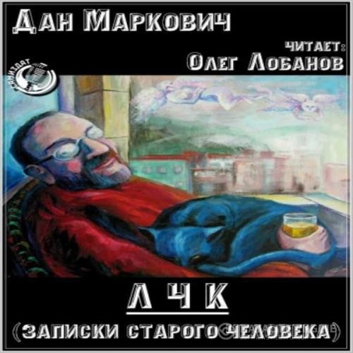 Маркович Дан - ЛЧК. Записки старого человека (Аудиокнига)