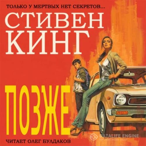 Кинг Стивен - Позже (Аудиокнига)