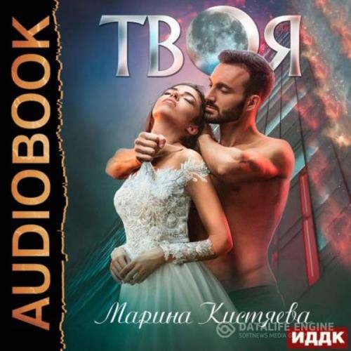 Кистяева Марина - Твоя (Аудиокнига)