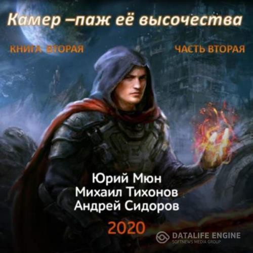 Москаленко Юрий, Сидоров Андрей, Тихонов Михаил  - Камер-паж ее высочества. Книга 2. Часть 2 (Аудиокнига)