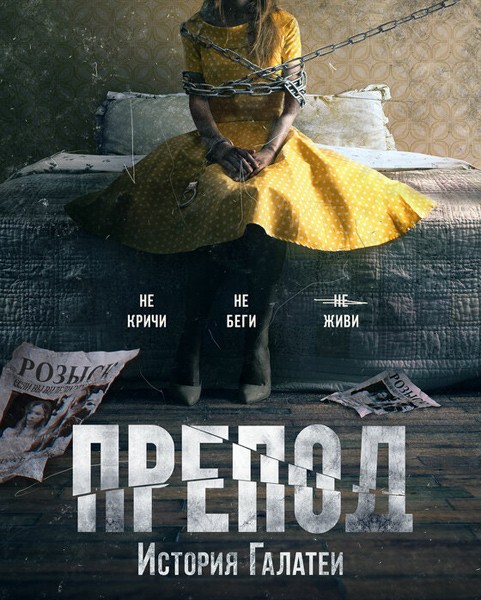 Препод: История Галатеи / Women (2020/WEB-DL/WEB-DLRip)