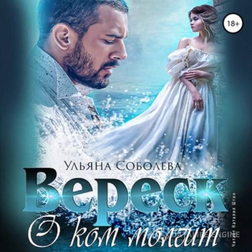 Соболева Ульяна - О ком молчит Вереск. Часть вторая (Аудиокнига)