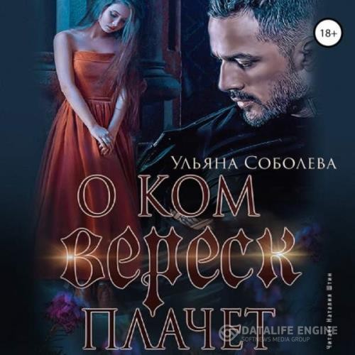 Соболева Ульяна - О ком молчит Вереск. Часть первая (Аудиокнига)