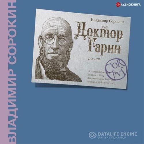 Сорокин Владимир - Доктор Гарин (Аудиокнига)