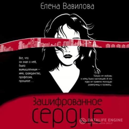 Вавилова Елена - Зашифрованное сердце (Аудиокнига)