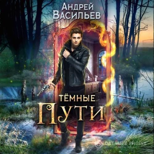 Васильев  - Тёмные пути (Аудиокнига)