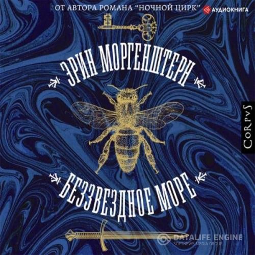 Моргенштерн Эрин - Беззвездное море (Аудиокнига)