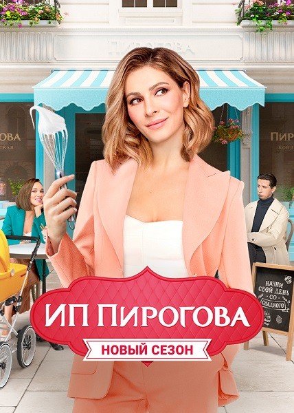 ИП Пирогова (4 сезон/2021/WEB-DL/WEB-DLRip)