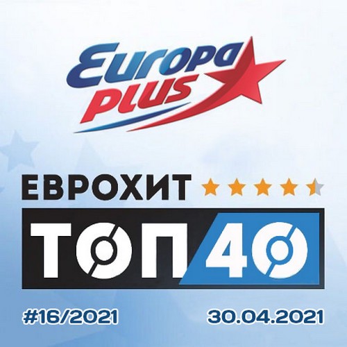 Europa Plus: ЕвроХит Топ 40 [30.04] (2021)