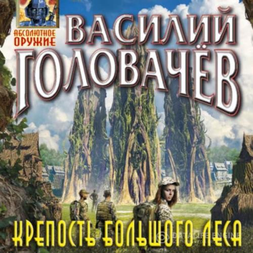 Головачев Василий - Крепость большого леса (Аудиокнига)