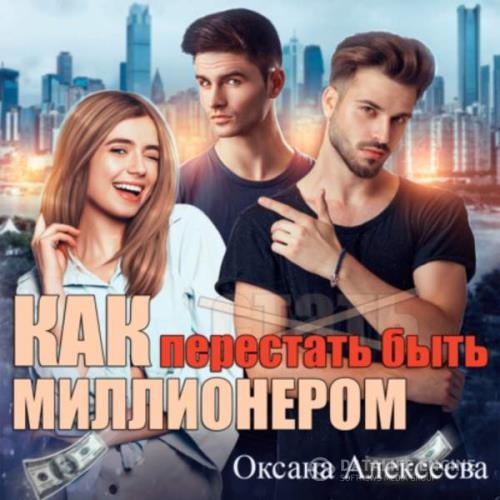 Алексеева Оксана - Как перестать быть миллионером (Аудиокнига)