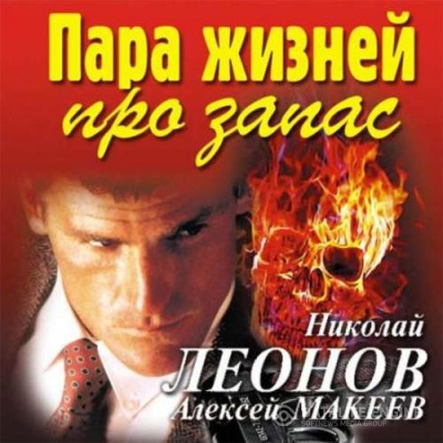 Леонов Николай, Макеев Алексей  - Пара жизней про запас (Аудиокнига)