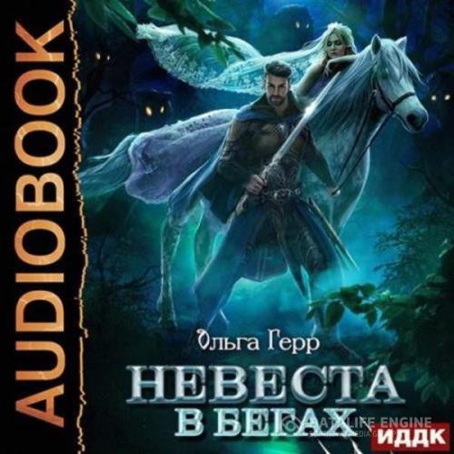 Герр Ольга - Невеста в бегах (Аудиокнига)