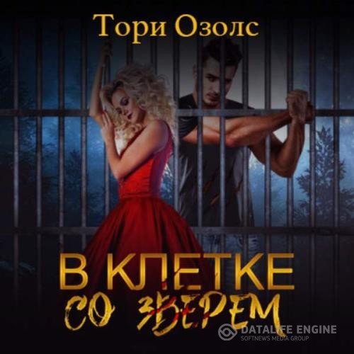 Озолс Тори - В клетке со зверем (Аудиокнига)