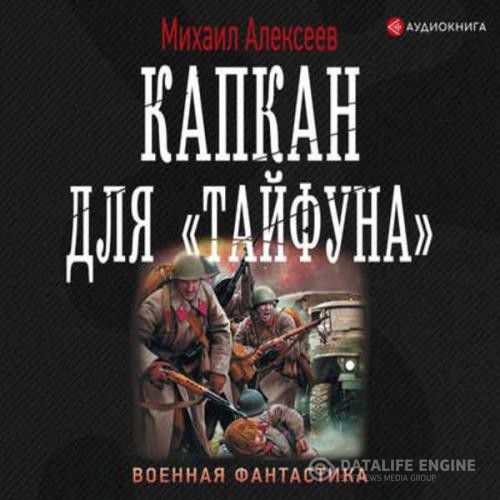 Алексеев Михаил - Капкан для «Тайфуна» (Аудиокнига)