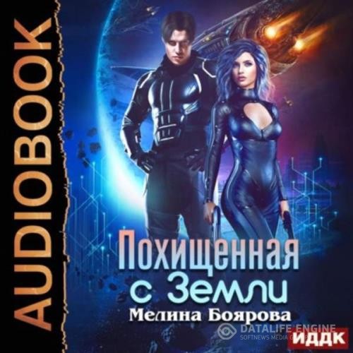 Боярова Мелина - Похищенная с Земли (Аудиокнига)