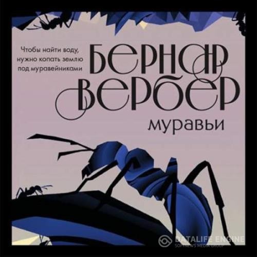 Вербер Бернар - Муравьи (Аудиокнига) декламатор Дунин Александр