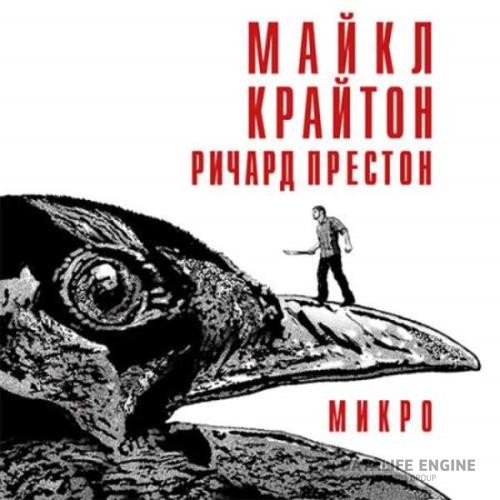 Крайтон Майкл, Престон Ричард  - Микро (Аудиокнига)