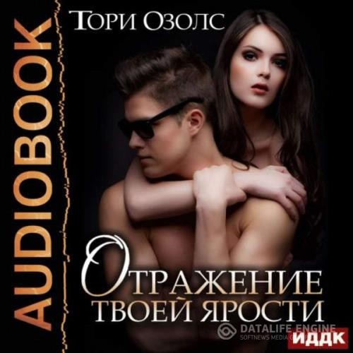 Озолс Тори - Отражение твоей ярости (Аудиокнига)