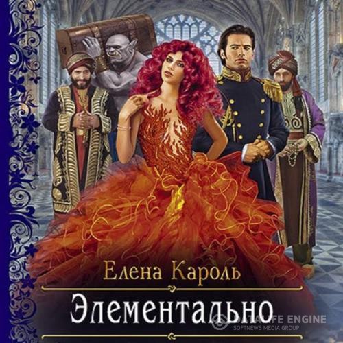 Кароль Елена - Элементально (Аудиокнига)