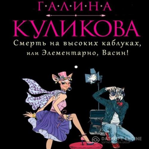 Куликова Галина - Смерть на высоких каблуках, или Элементарно, Васин! Сборник (Аудиокнига)