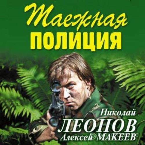 Леонов Николай, Макеев Алексей  - Таёжная полиция (Аудиокнига)