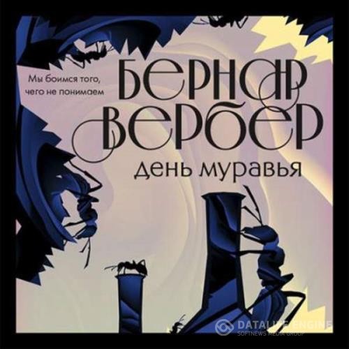 Вербер Бернар - День муравья (Аудиокнига) декламатор Панченко Константин