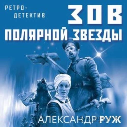 Руж Александр - Зов Полярной звезды (Аудиокнига)