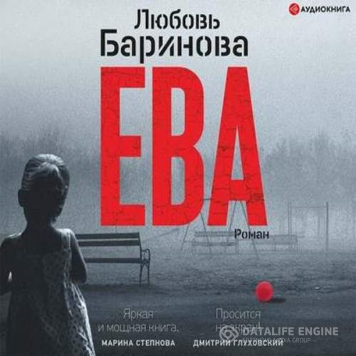 Баринова Любовь - Ева (Аудиокнига)