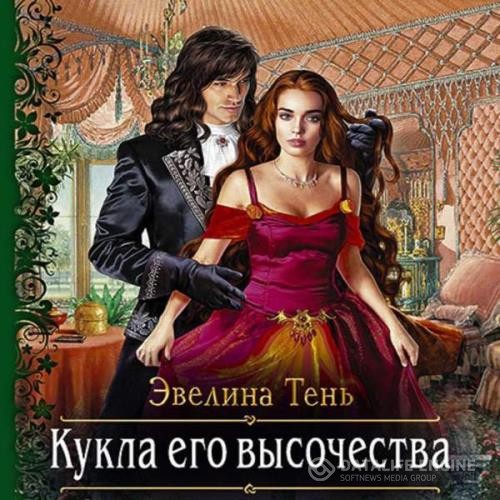 Тень Эвелина - Кукла его высочества (Аудиокнига)