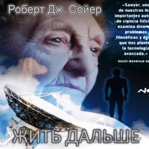 Сойер Роберт - Жить дальше. Часть I (Аудиокнига)